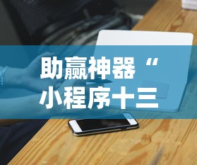 助赢神器“小程序十三张有挂的吗”详细开挂教程