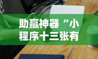 助赢神器“小程序十三张有挂的吗	”详细开挂教程