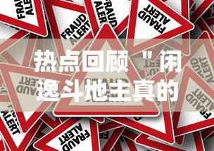 热点回顾 ＂闲逸斗地主真的有挂吗”最新辅助详细教程
