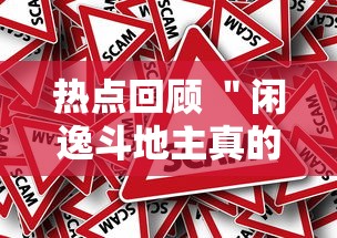 热点回顾 ＂闲逸斗地主真的有挂吗”最新辅助详细教程