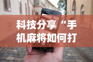 科技分享“手机麻将如何打才能赢”(详细透视教程)-
