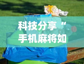 科技分享“手机麻将如何打才能赢”(详细透视教程)-