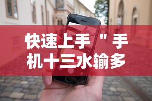 快速上手 ＂手机十三水输多了会赢吗”其实有开挂插件!