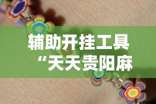 辅助开挂工具“天天贵阳麻将怎么开挂”能不能开挂!