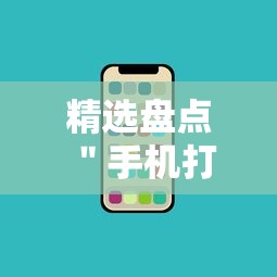 精选盘点 ＂手机打牌辅助软件是不是真的	”揭秘透视辅助万能挂用法
