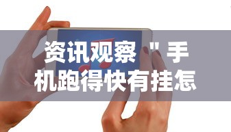 资讯观察 ＂手机跑得快有挂怎么能识破”开挂方法