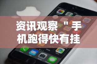 资讯观察 ＂手机跑得快有挂怎么能识破	”开挂方法