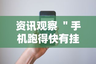 资讯观察 ＂手机跑得快有挂怎么能识破”开挂方法