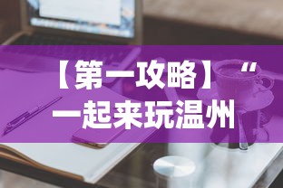 【第一攻略】“一起来玩温州麻将 开挂”(必备工具)辅助教学