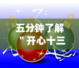 五分钟了解＂开心十三张辅助挂”(确实是有挂)知乎