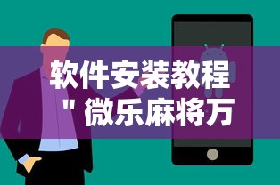 软件安装教程 ＂微乐麻将万能开挂器免费安卓	”开挂科技辅助神器手机