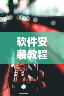 软件安装教程 ＂微乐麻将万能开挂器免费安卓”开挂科技辅助神器手机
