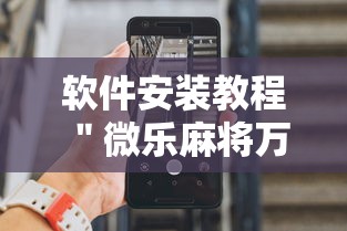 软件安装教程 ＂微乐麻将万能开挂器免费安卓”开挂科技辅助神器手机