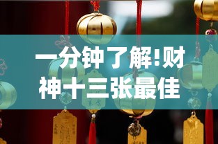 一分钟了解!财神十三张最佳刷牌方法(真的有挂)