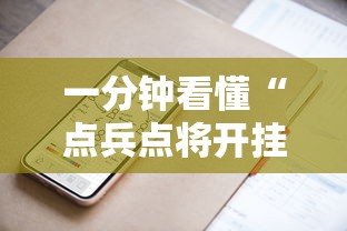 一分钟看懂“点兵点将开挂需要多少钱”科技辅助神器手机