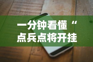 一分钟看懂“点兵点将开挂需要多少钱”科技辅助神器手机