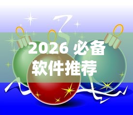 2026 必备软件推荐 ＂多乐跑得快私人场作弊”真可以装挂