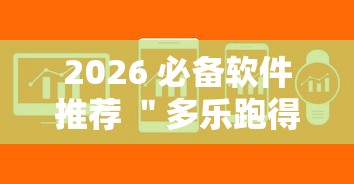 2026 必备软件推荐 ＂多乐跑得快私人场作弊”真可以装挂