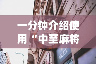 一分钟介绍使用“中至麻将能不能透视”(必备工具)辅助教学