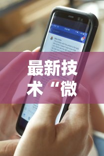 最新技术“微信红包玩牛牛有挂吗	”附透视挂详细教程