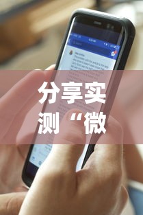 分享实测“微乐陕西麻将万能开挂器通用”(透视)辅助透视教程