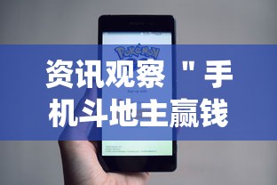 今日热点速报 ＂微乐陕西麻将怎么提高胜率最新版更新内容	”通用版下载教程！