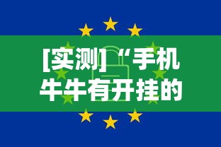 [实测]“手机牛牛有开挂的吗	”详细辅助软件教程