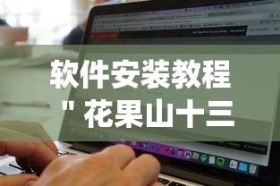 软件安装教程 ＂花果山十三水有挂吗”(详细辅助脚本)
