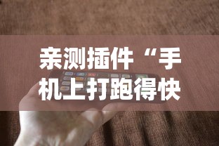 亲测插件“手机上打跑得快有什么秘诀”(透视挂)辅助透视教程
