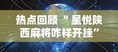 热点回顾 ＂星悦陕西麻将咋样开挂”详细辅助教程分享