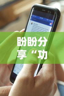 盼盼分享“功夫川麻小程序可以开挂吗”详细外挂透视辅助软件教程