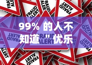 99% 的人不知道 ＂优乐跑胡子怎么开挂	”真的有挂