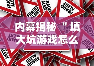 内幕揭秘 ＂填大坑游戏怎么开挂辅助	”揭秘透视辅助万能挂