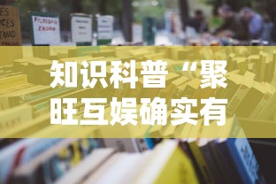知识科普“聚旺互娱确实有挂	”详细开挂教程