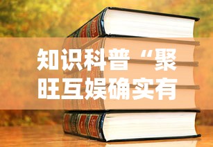 知识科普“聚旺互娱确实有挂”详细开挂教程