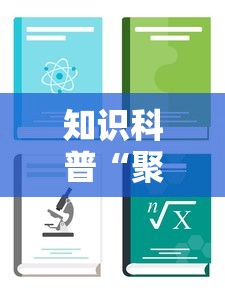 知识科普“聚旺互娱确实有挂”详细开挂教程