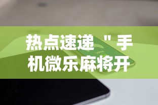 热点速递 ＂手机微乐麻将开挂神器下载苹果”确实有挂