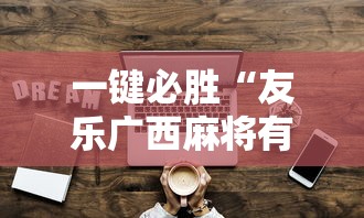 一键必胜“友乐广西麻将有规律吗”原来可以开挂