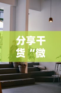 分享干货“微乐免费房间开挂神器”附透视挂详细教程