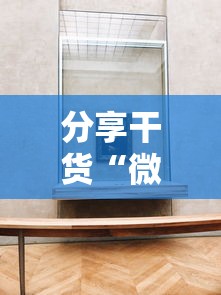 分享干货“微乐免费房间开挂神器	”附透视挂详细教程