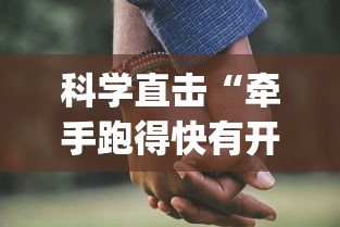 科学直击“牵手跑得快有开挂吗”(太坑了果然有挂)