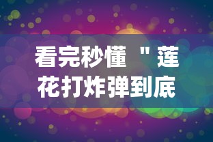 看完秒懂 ＂莲花打炸弹到底有没有挂(详细真的有挂)-知乎