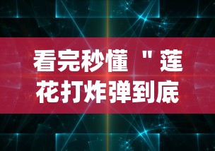 看完秒懂 ＂莲花打炸弹到底有没有挂(详细真的有挂)-知乎