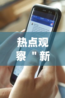 热点观察 ＂新道游牛牛开挂辅助软件	”(果然有透视挂)
