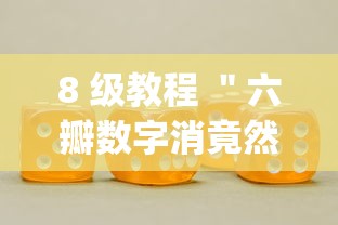 8 级教程 ＂六瓣数字消竟然有挂吗？_游戏_玩家_工具