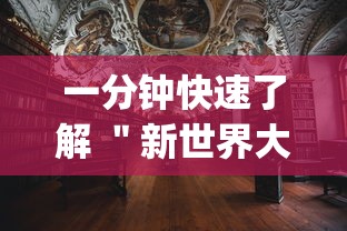 一分钟快速了解 ＂新世界大厅有挂吗”(透视挂)详细用法教程