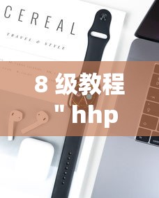 8 级教程 ＂hhpoker辅助	”科技辅助神器手机版教程