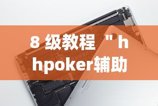 8 级教程 ＂hhpoker辅助”科技辅助神器手机版教程