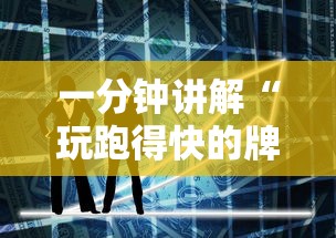 一分钟讲解“玩跑得快的牌如何掌握技巧	”科技辅助神器手机版教程