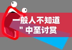 一般人不知道 ＂中至讨赏可以开挂吗	”（透视挂）辅助神器教程